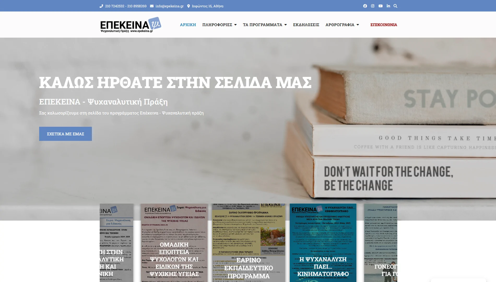 ΕΠΕΚΕΙΝΑ